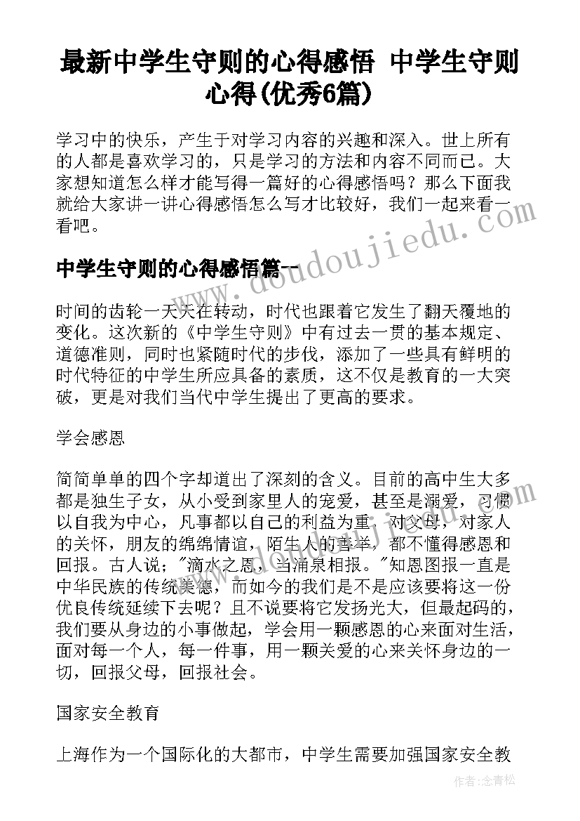 最新中学生守则的心得感悟 中学生守则心得(优秀6篇)