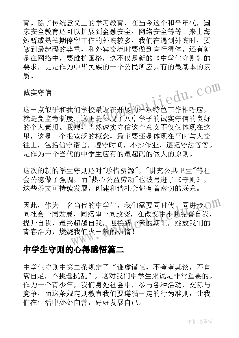 最新中学生守则的心得感悟 中学生守则心得(优秀6篇)