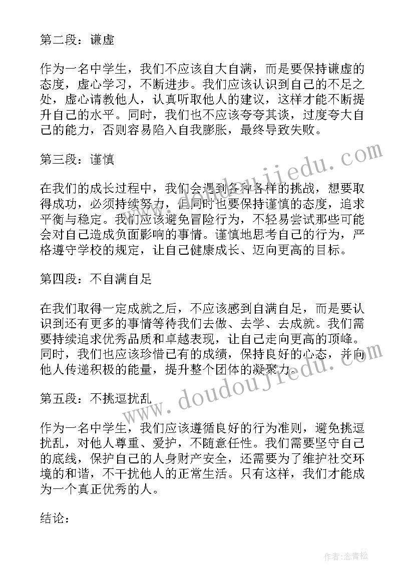 最新中学生守则的心得感悟 中学生守则心得(优秀6篇)