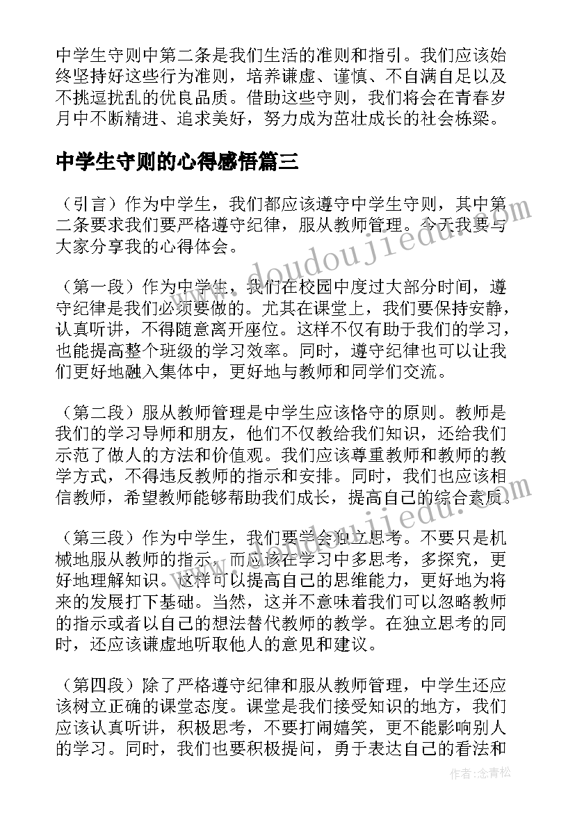 最新中学生守则的心得感悟 中学生守则心得(优秀6篇)