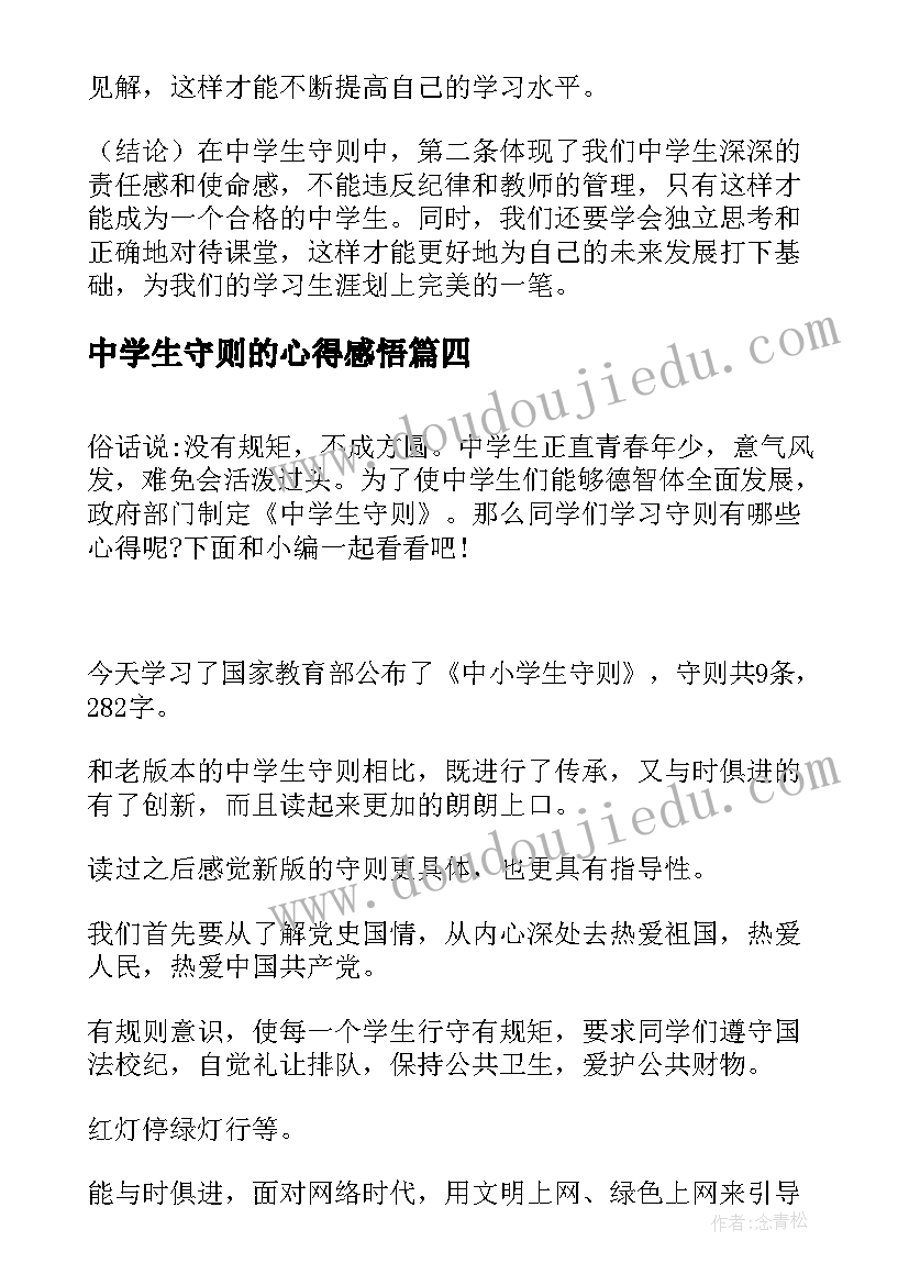 最新中学生守则的心得感悟 中学生守则心得(优秀6篇)