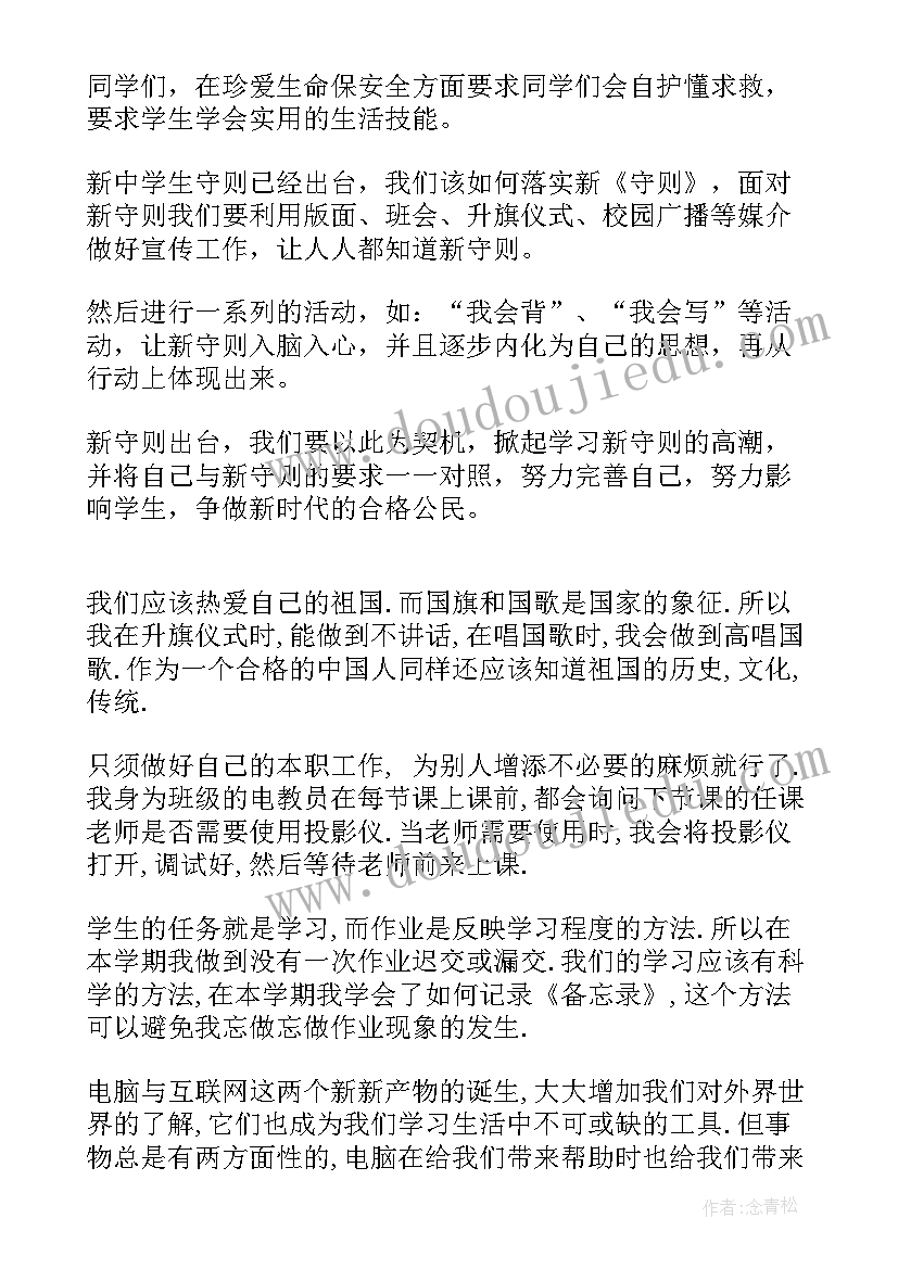 最新中学生守则的心得感悟 中学生守则心得(优秀6篇)