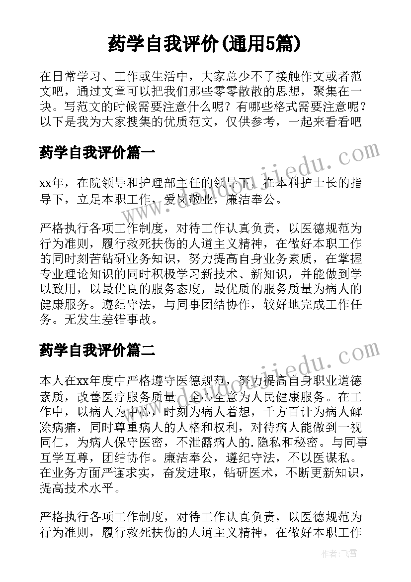 药学自我评价(通用5篇)