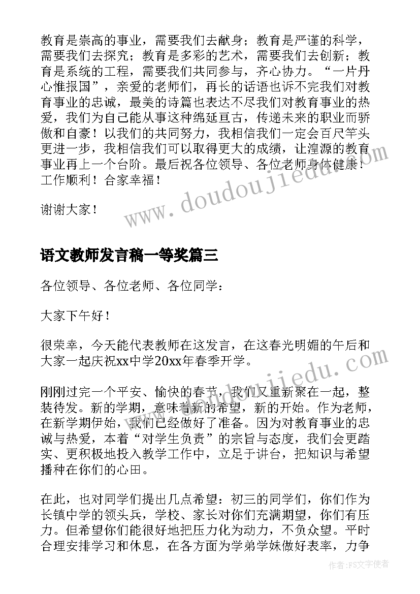 语文教师发言稿一等奖 开学典礼学生代表发言稿三分钟(通用9篇)