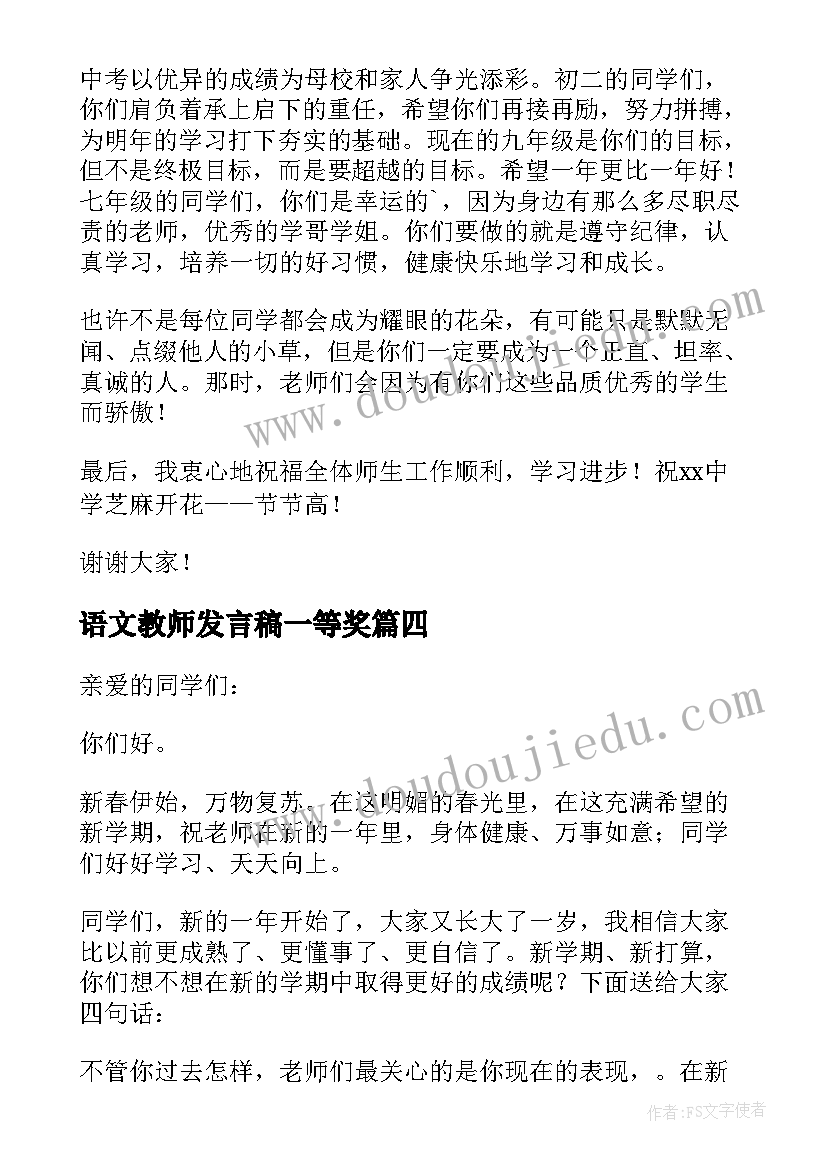 语文教师发言稿一等奖 开学典礼学生代表发言稿三分钟(通用9篇)