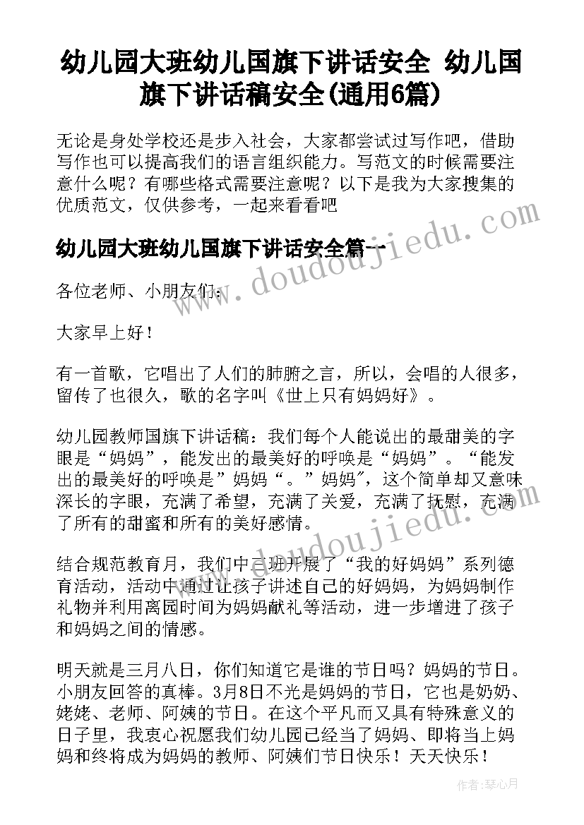 幼儿园大班幼儿国旗下讲话安全 幼儿国旗下讲话稿安全(通用6篇)