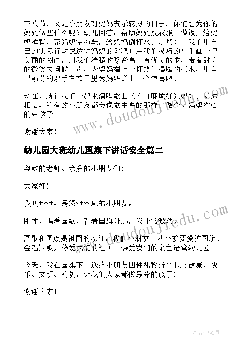 幼儿园大班幼儿国旗下讲话安全 幼儿国旗下讲话稿安全(通用6篇)