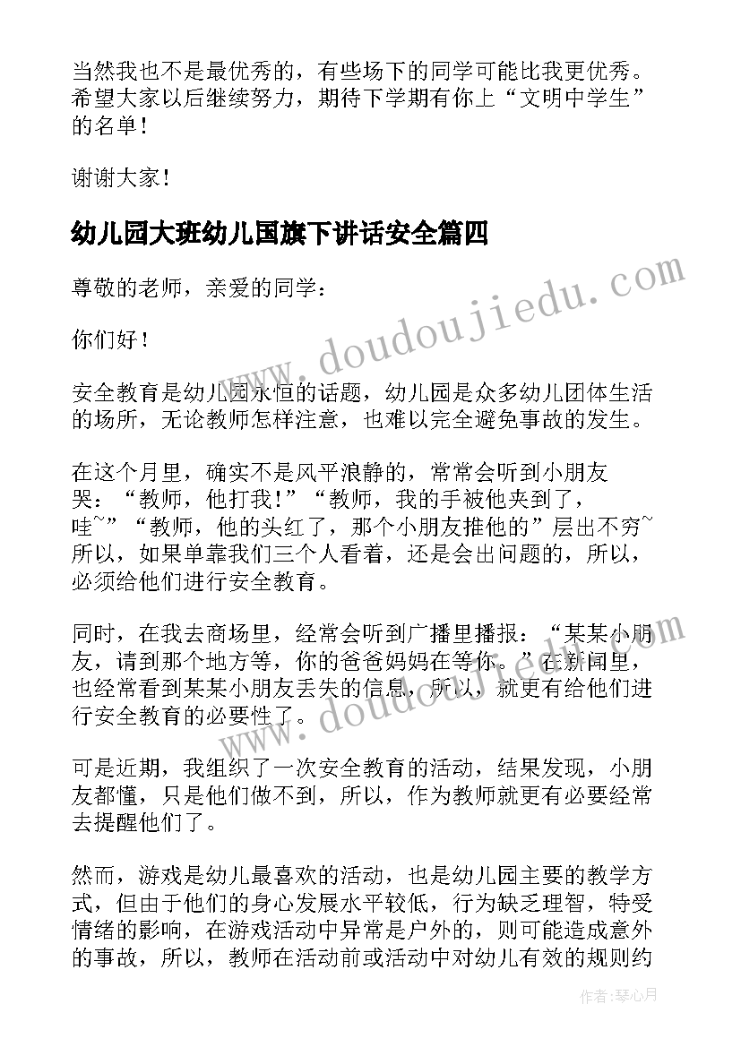 幼儿园大班幼儿国旗下讲话安全 幼儿国旗下讲话稿安全(通用6篇)