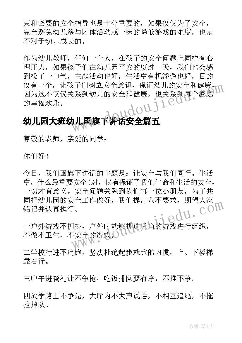 幼儿园大班幼儿国旗下讲话安全 幼儿国旗下讲话稿安全(通用6篇)