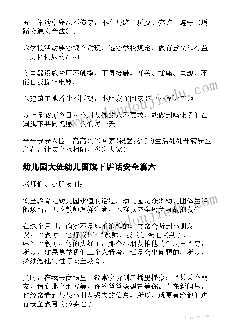 幼儿园大班幼儿国旗下讲话安全 幼儿国旗下讲话稿安全(通用6篇)