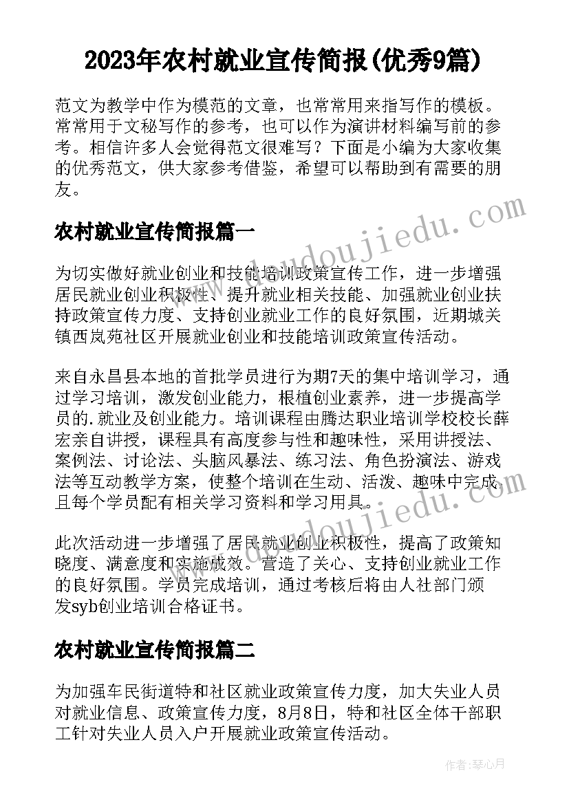 2023年农村就业宣传简报(优秀9篇)