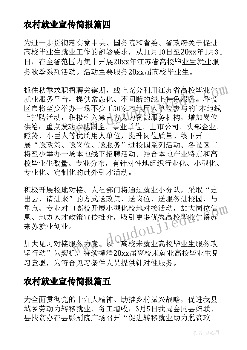 2023年农村就业宣传简报(优秀9篇)