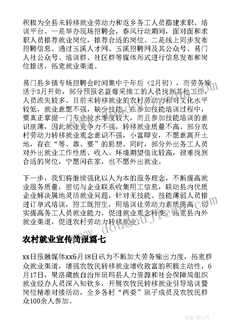 2023年农村就业宣传简报(优秀9篇)