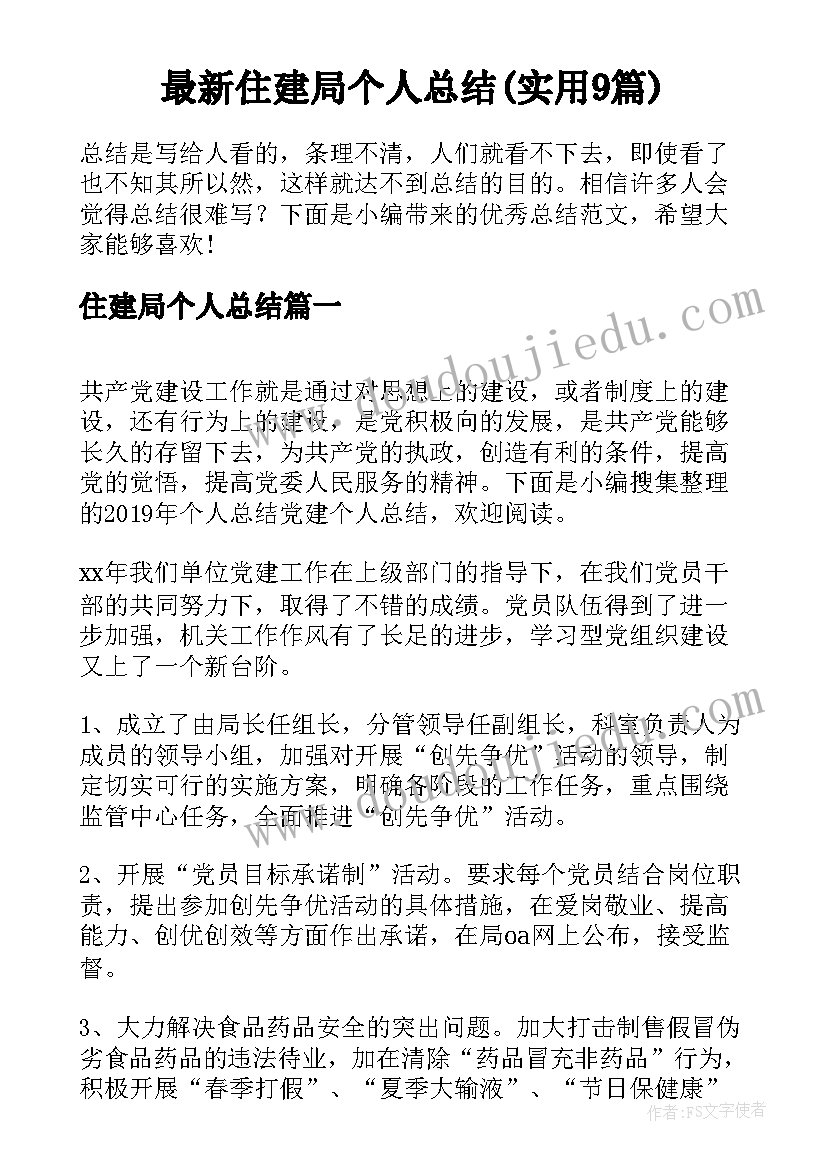 最新住建局个人总结(实用9篇)