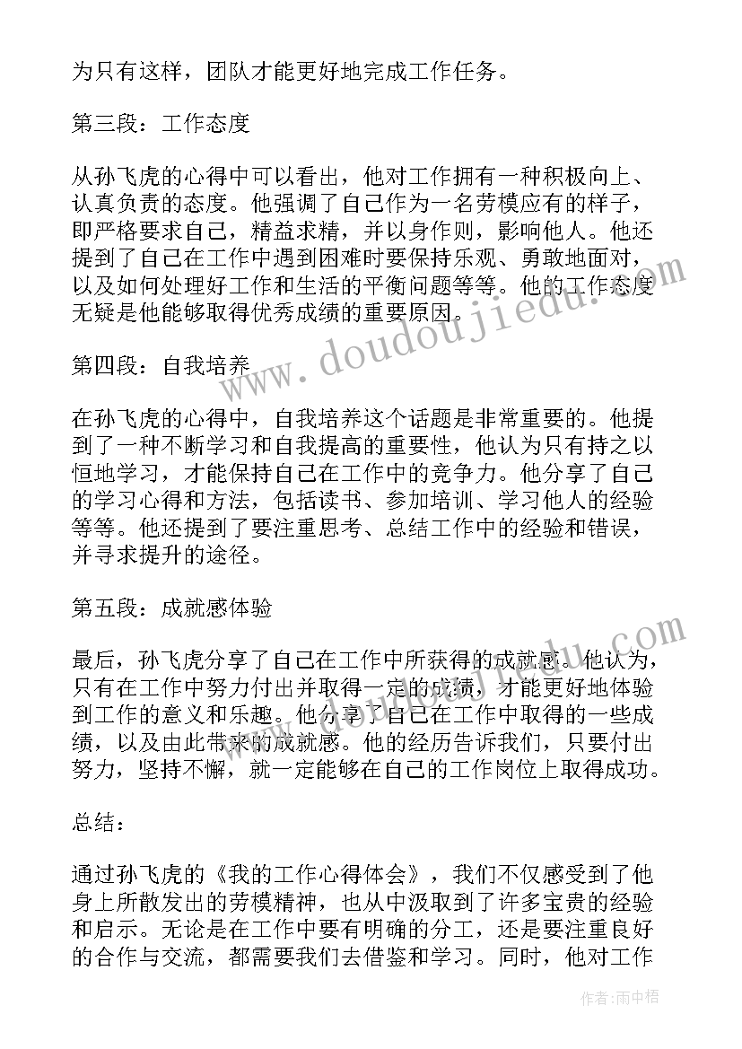 最新五一劳模人物事迹 五一劳模孙飞虎写心得体会(模板5篇)