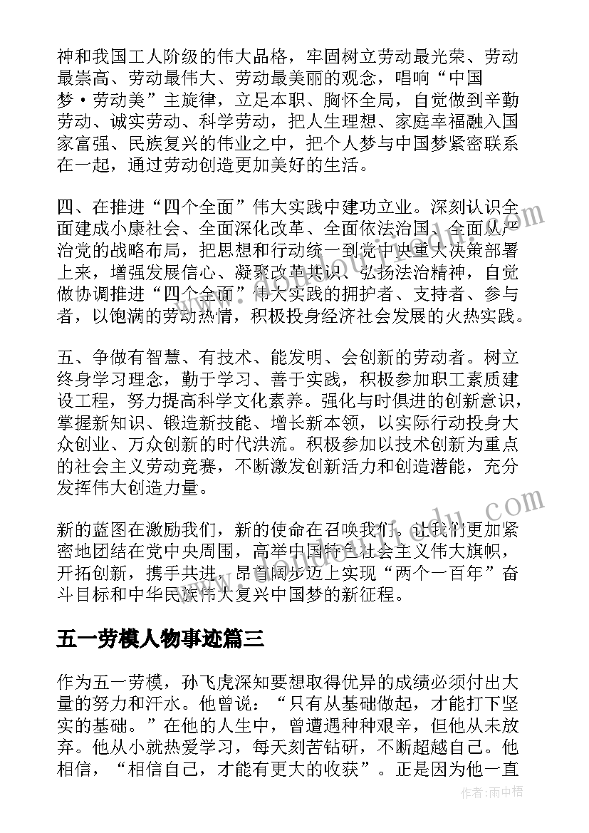 最新五一劳模人物事迹 五一劳模孙飞虎写心得体会(模板5篇)