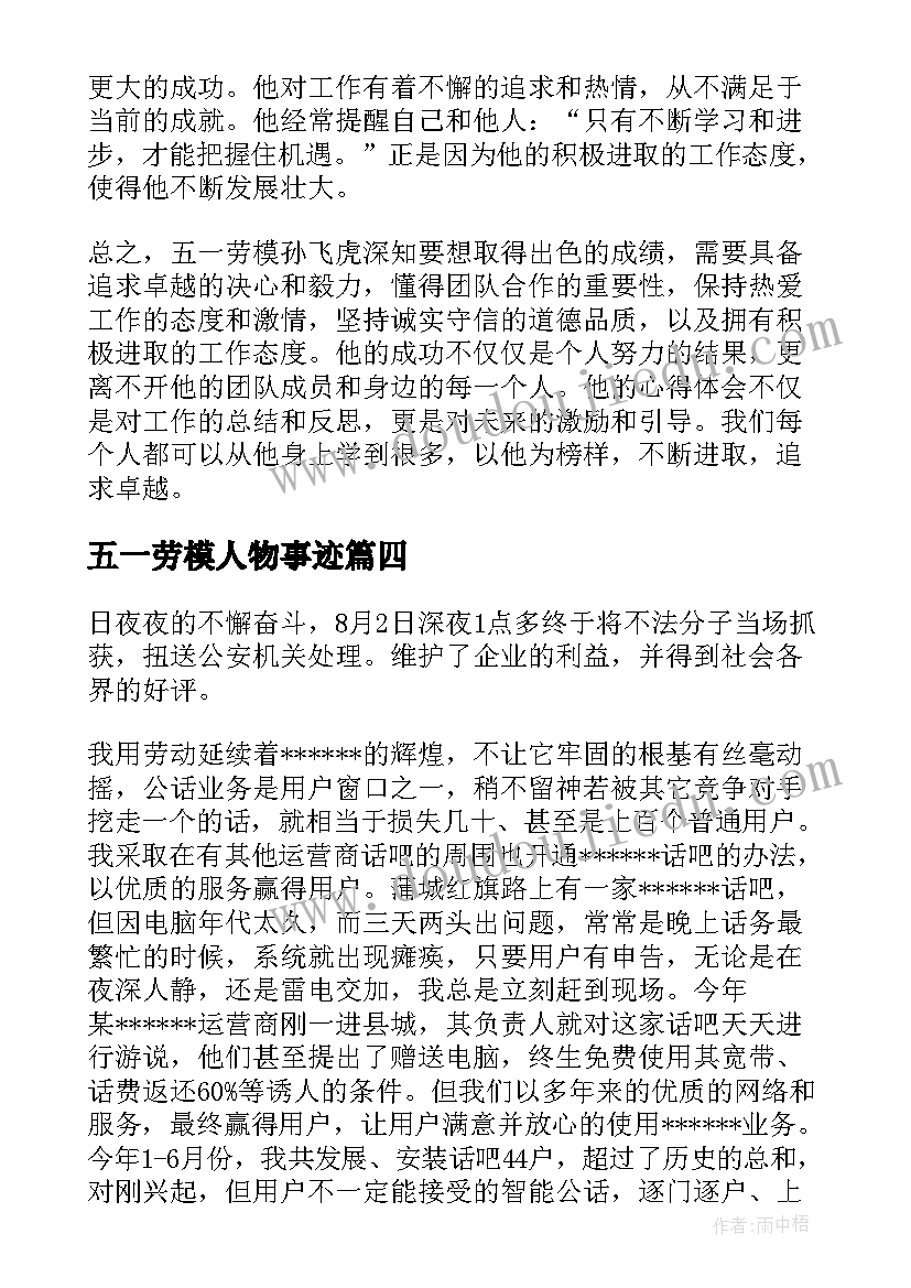 最新五一劳模人物事迹 五一劳模孙飞虎写心得体会(模板5篇)