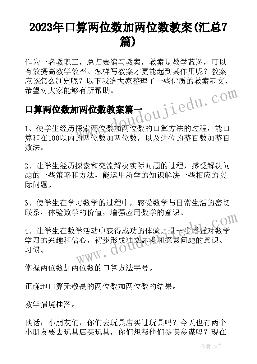 2023年口算两位数加两位数教案(汇总7篇)