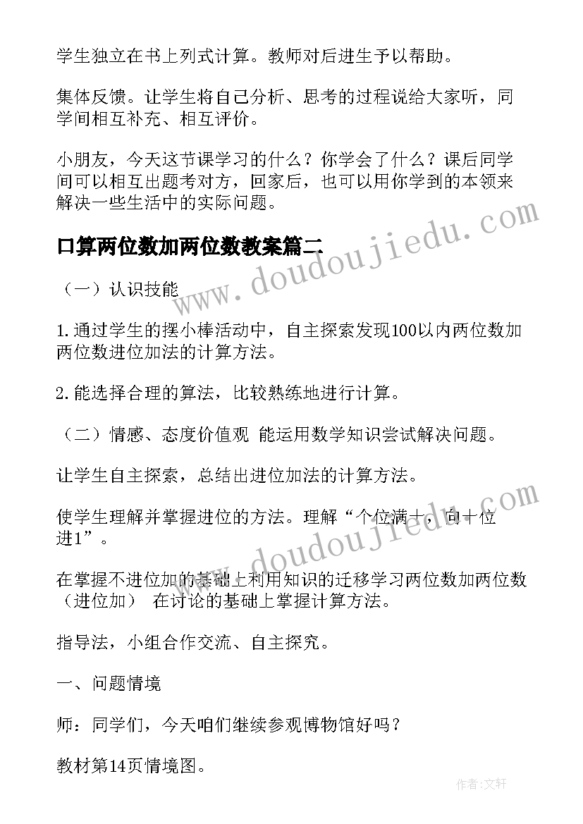 2023年口算两位数加两位数教案(汇总7篇)