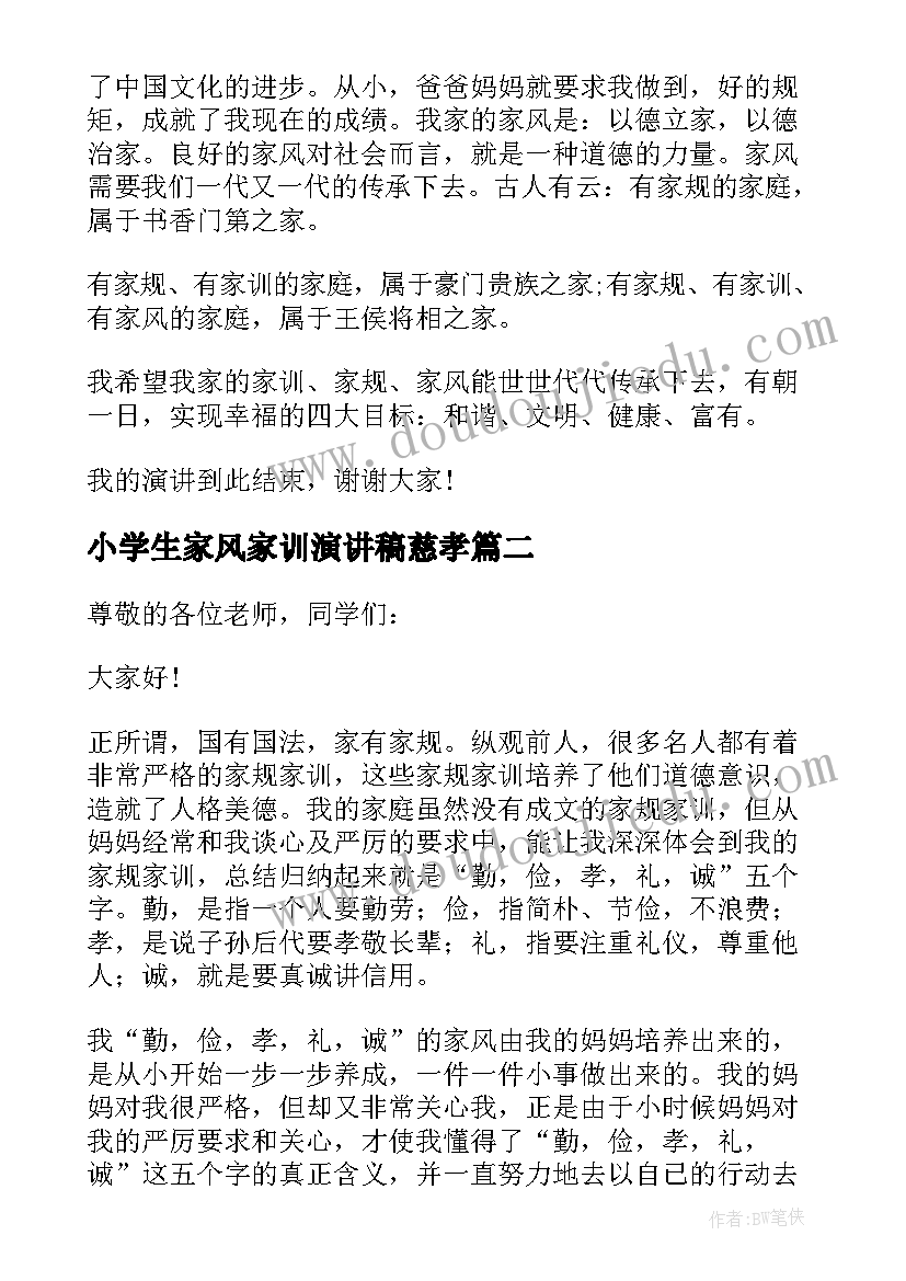 2023年小学生家风家训演讲稿慈孝(优秀5篇)