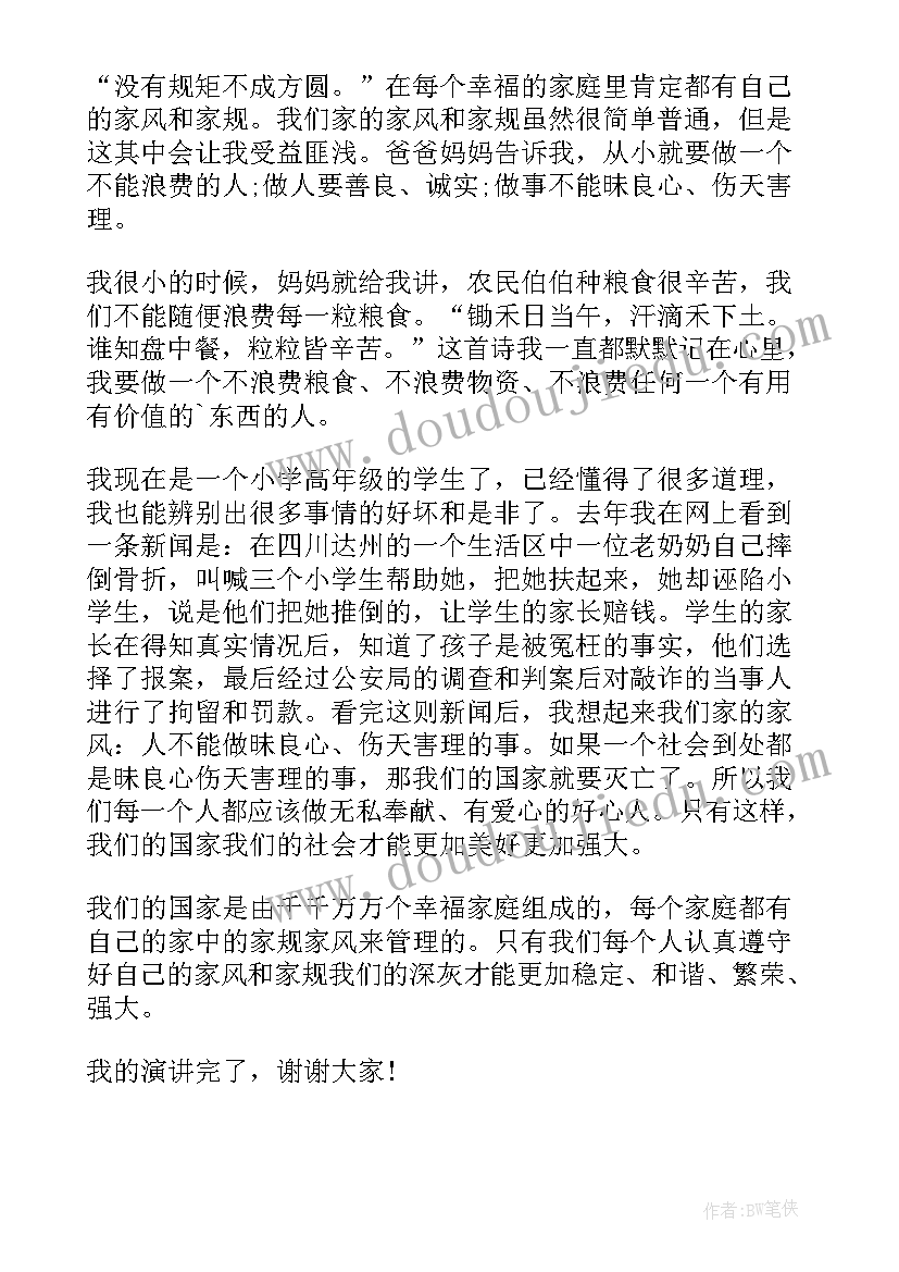 2023年小学生家风家训演讲稿慈孝(优秀5篇)