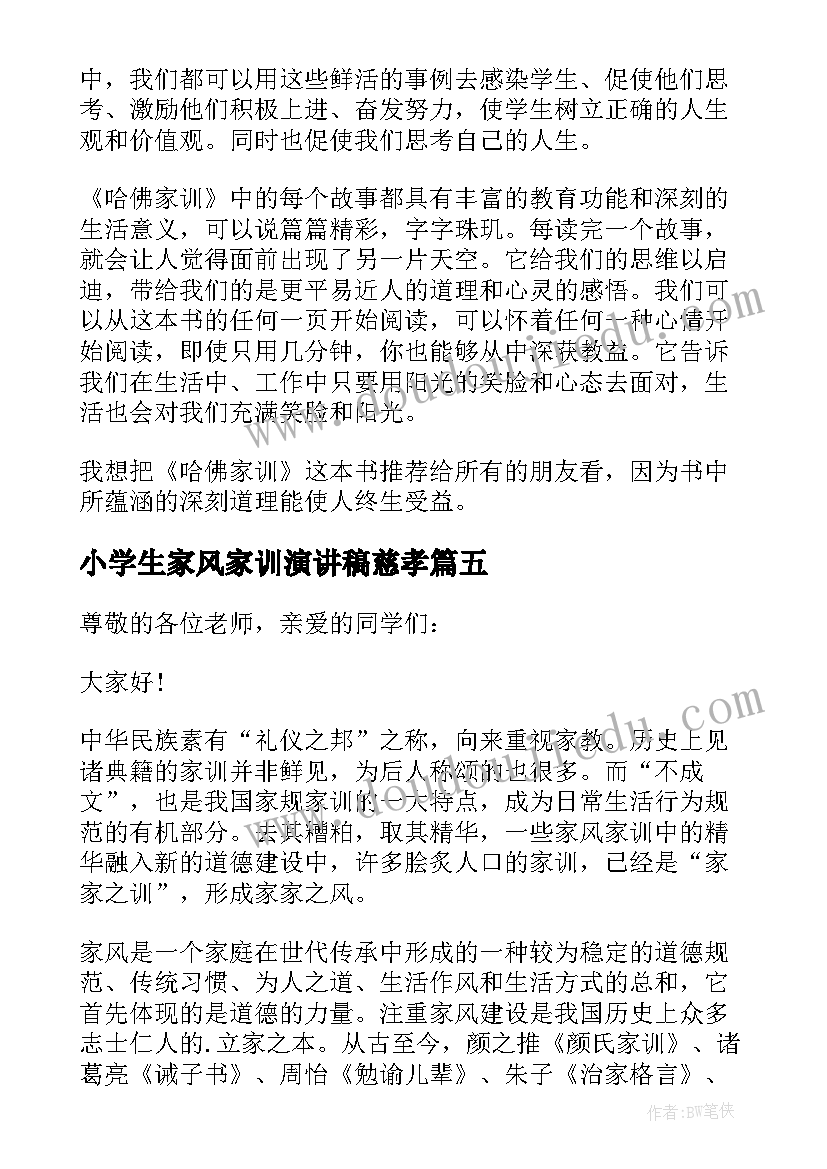 2023年小学生家风家训演讲稿慈孝(优秀5篇)