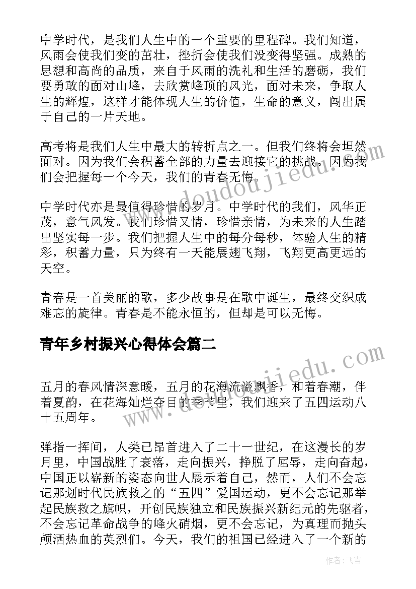 最新青年乡村振兴心得体会 五四青年节青年发言稿(汇总6篇)