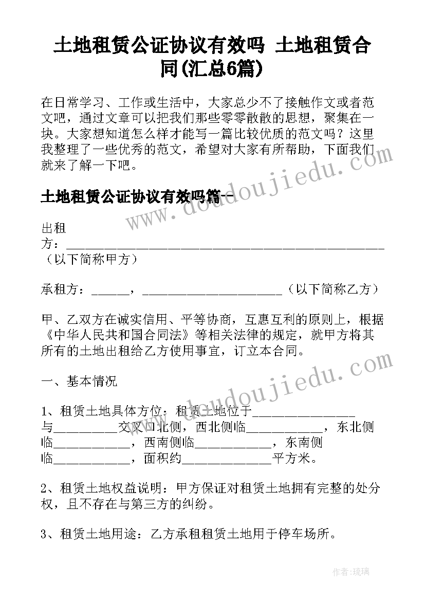 土地租赁公证协议有效吗 土地租赁合同(汇总6篇)