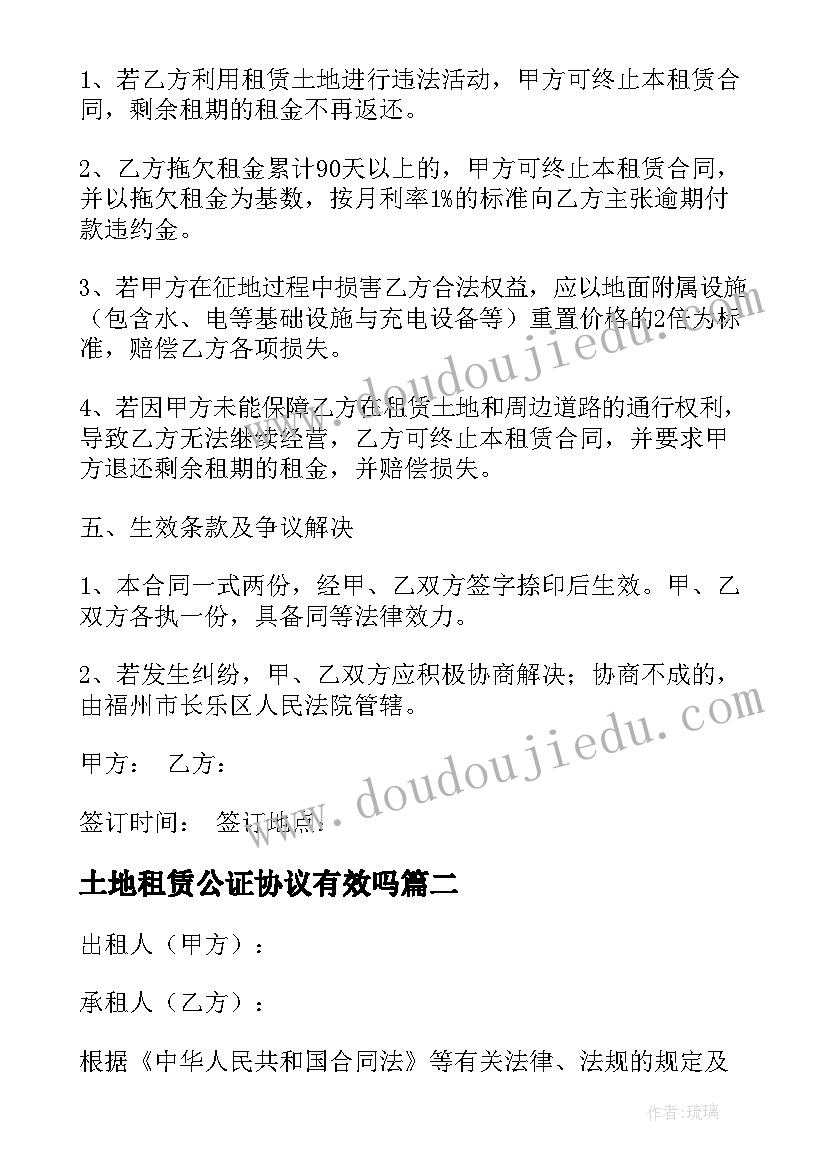 土地租赁公证协议有效吗 土地租赁合同(汇总6篇)