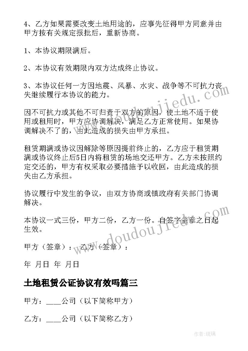 土地租赁公证协议有效吗 土地租赁合同(汇总6篇)