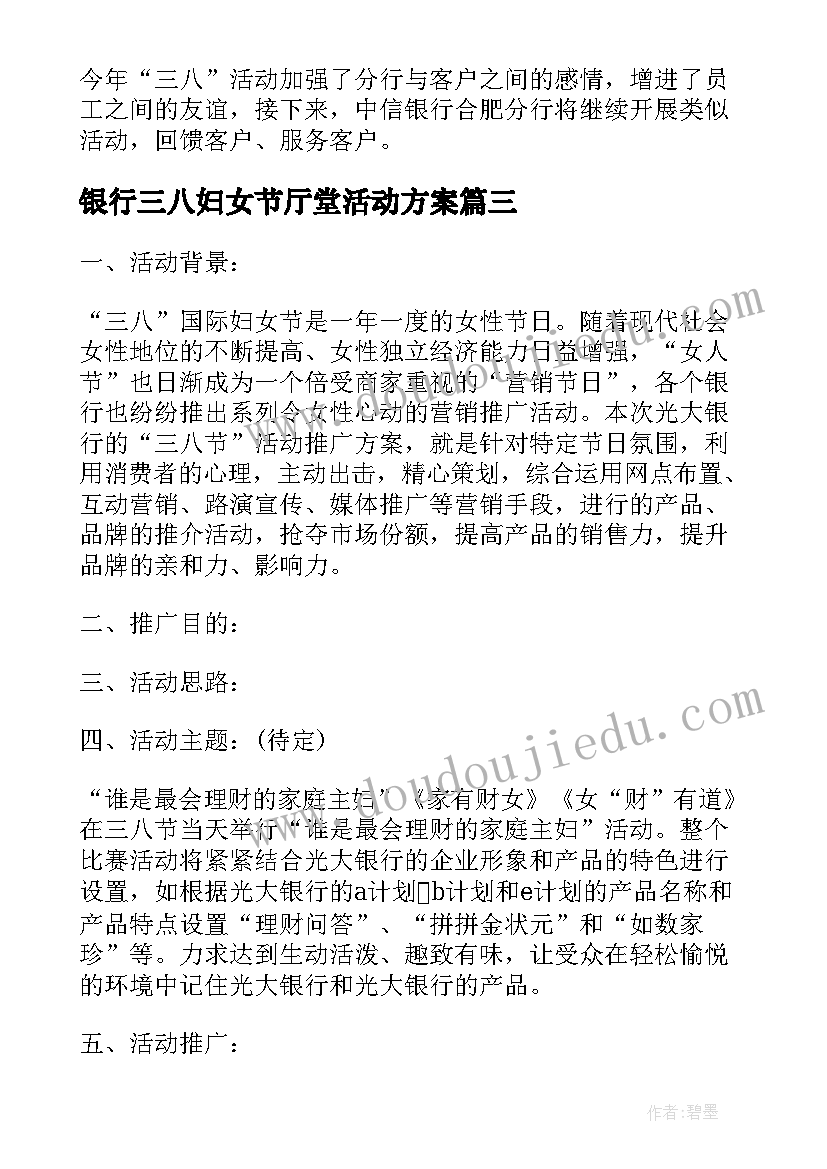 最新银行三八妇女节厅堂活动方案(大全5篇)