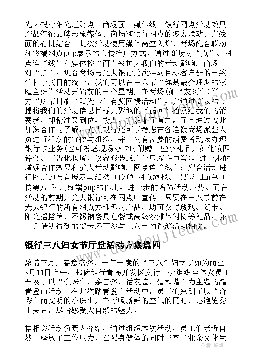 最新银行三八妇女节厅堂活动方案(大全5篇)