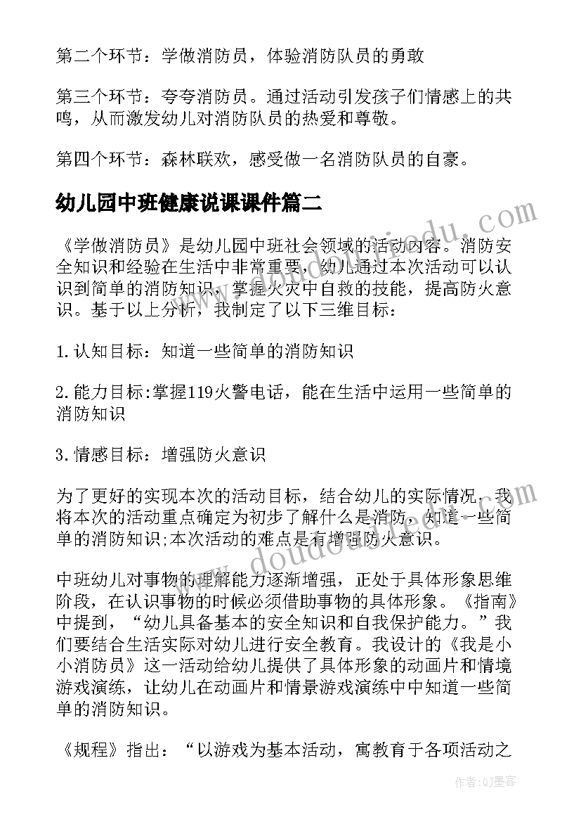 最新幼儿园中班健康说课课件 幼儿园中班健康活动学做消防员说课稿(优质5篇)