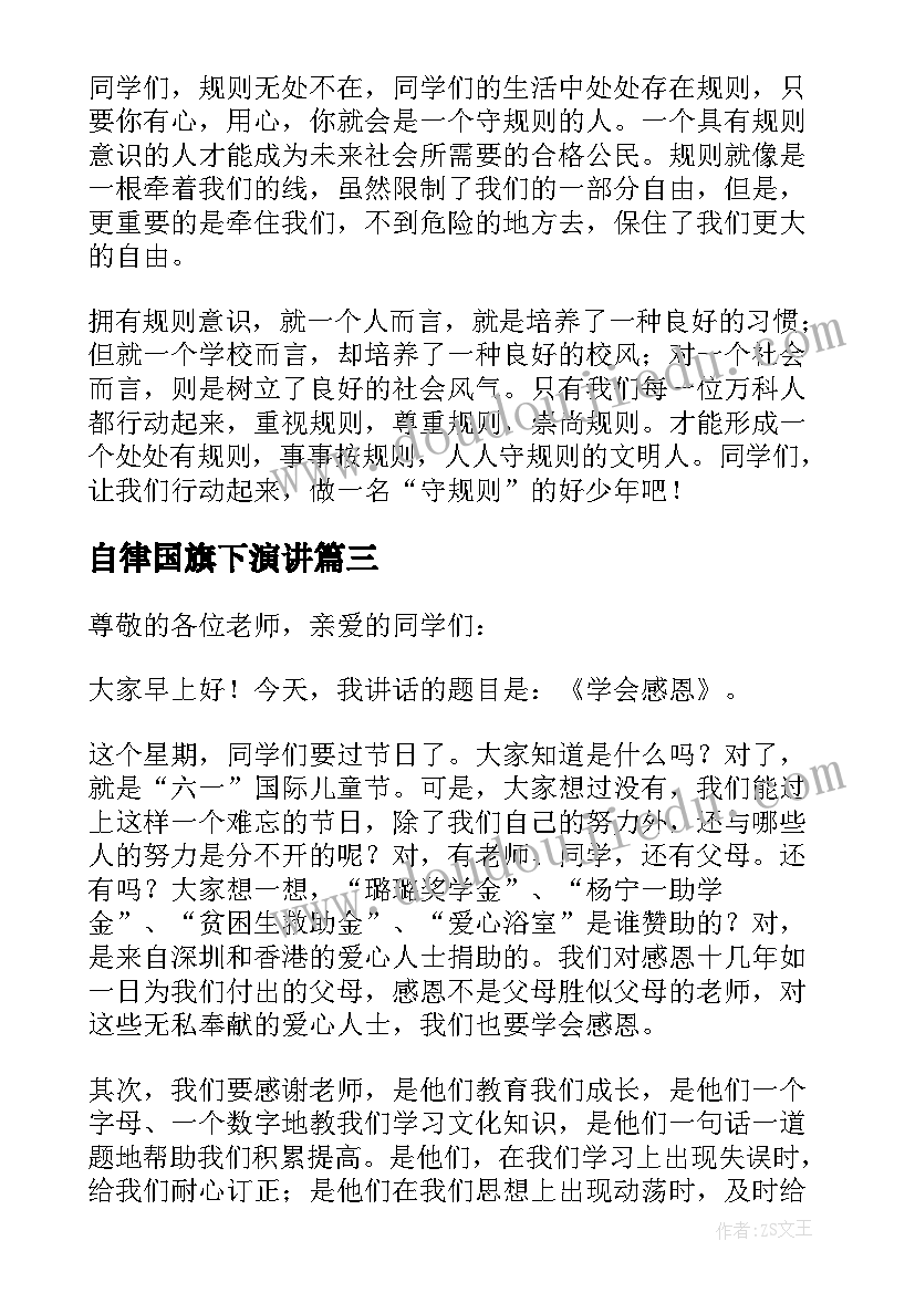 2023年自律国旗下演讲(模板7篇)