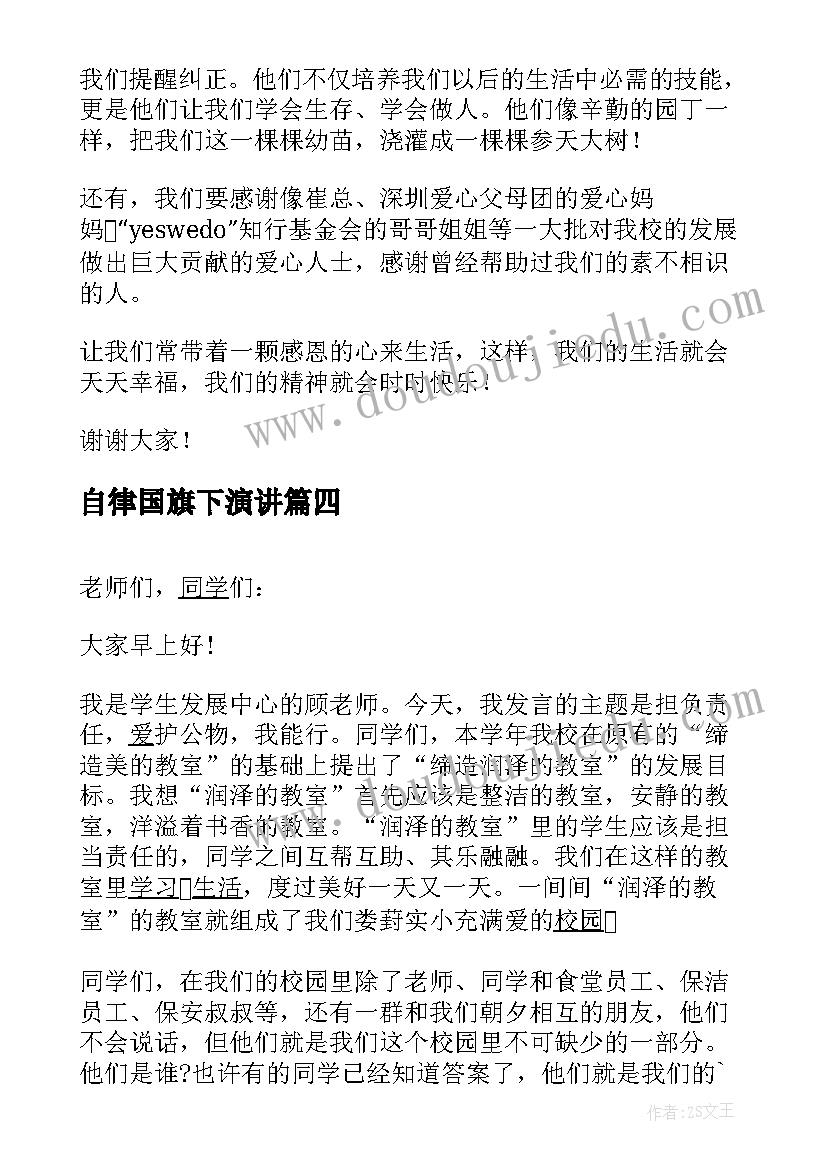 2023年自律国旗下演讲(模板7篇)