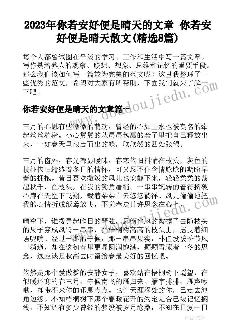 2023年你若安好便是晴天的文章 你若安好便是晴天散文(精选8篇)