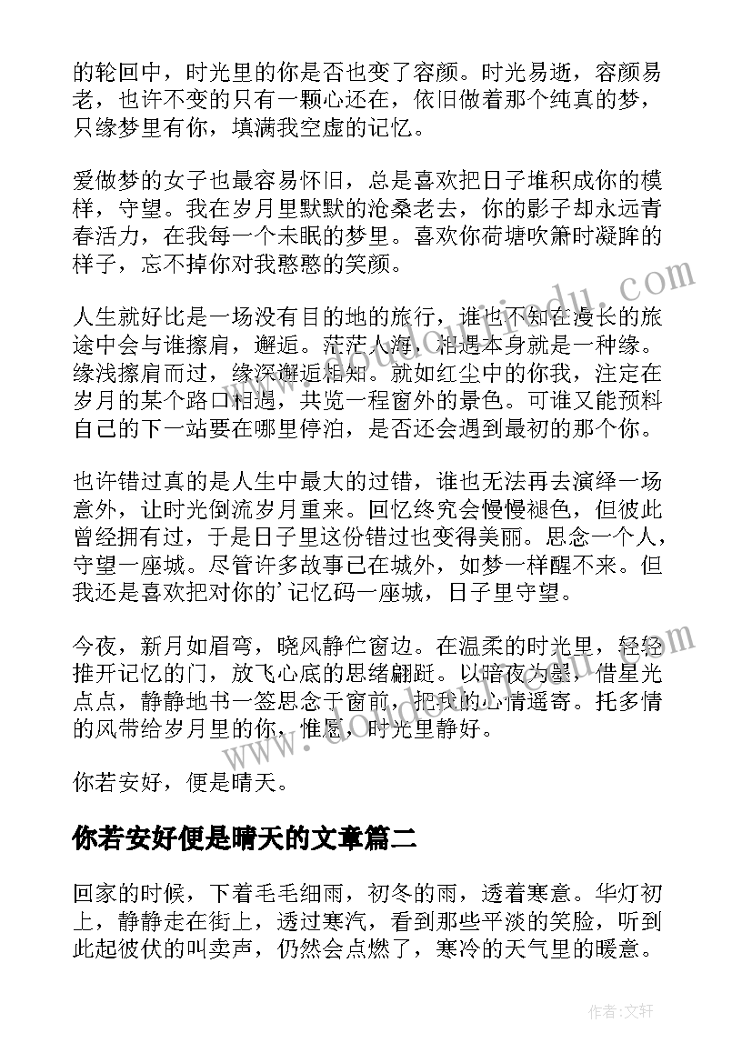 2023年你若安好便是晴天的文章 你若安好便是晴天散文(精选8篇)