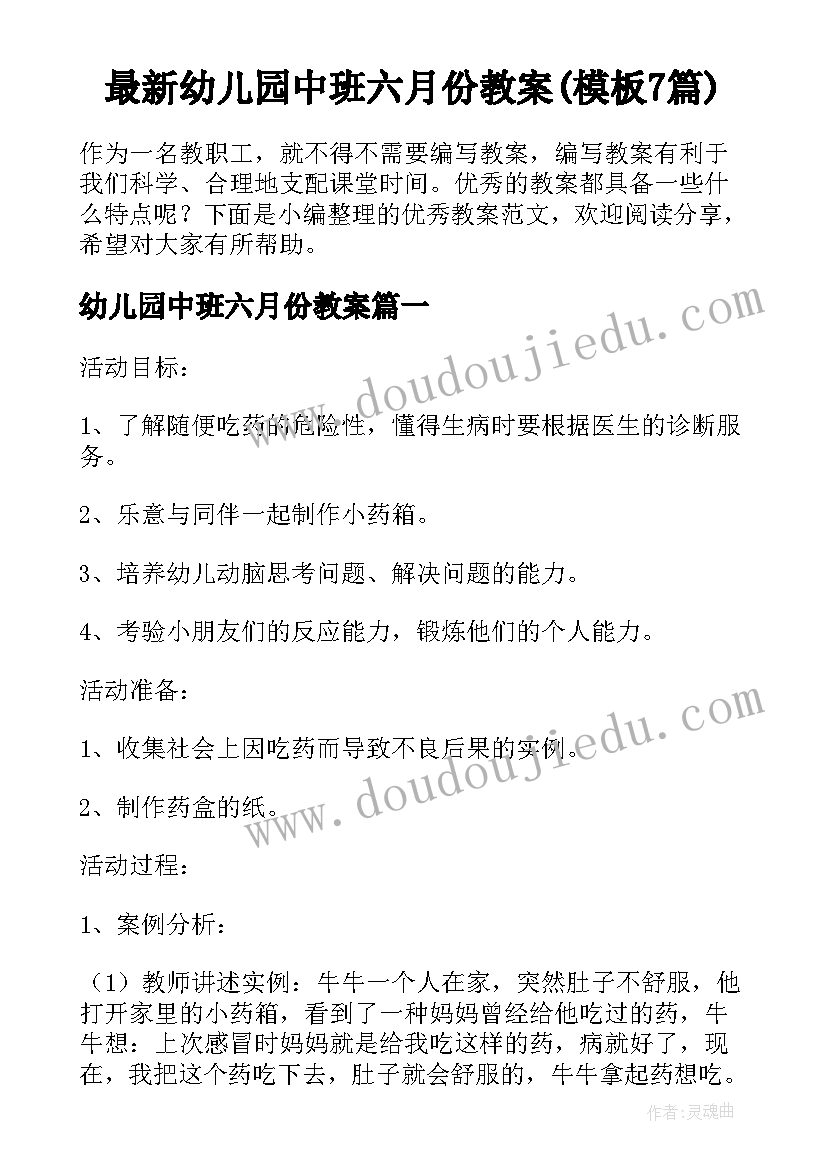 最新幼儿园中班六月份教案(模板7篇)