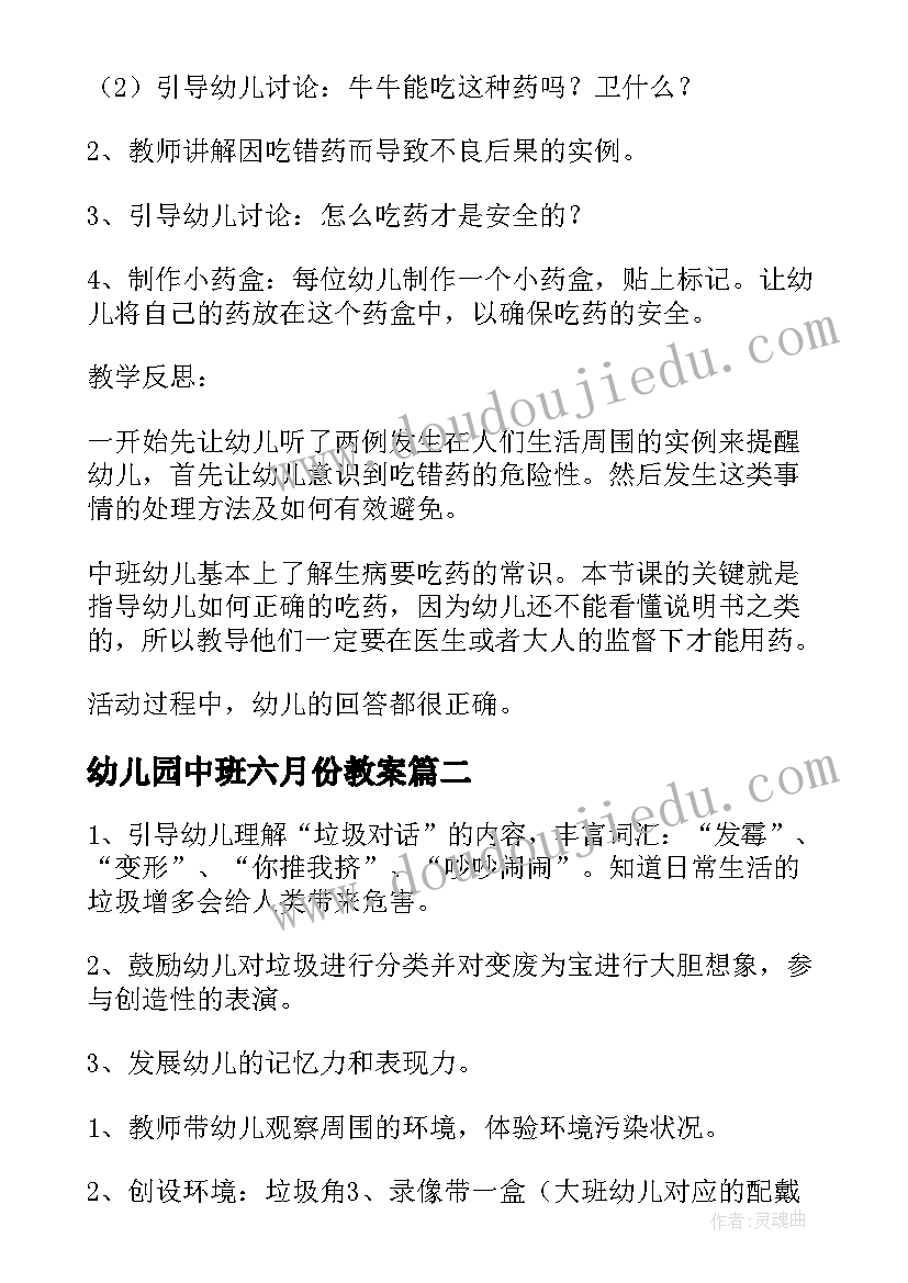 最新幼儿园中班六月份教案(模板7篇)