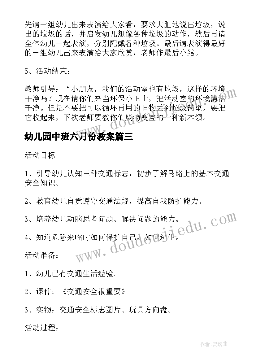 最新幼儿园中班六月份教案(模板7篇)