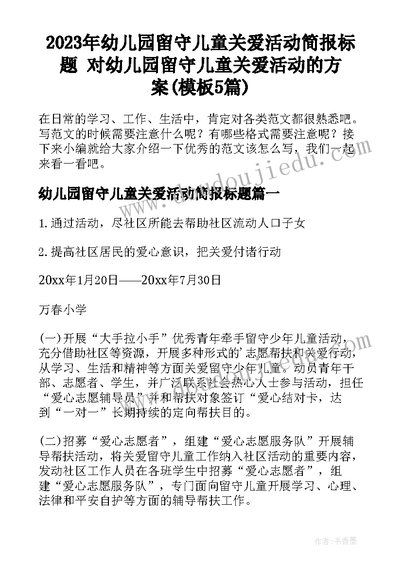 2023年幼儿园留守儿童关爱活动简报标题 对幼儿园留守儿童关爱活动的方案(模板5篇)