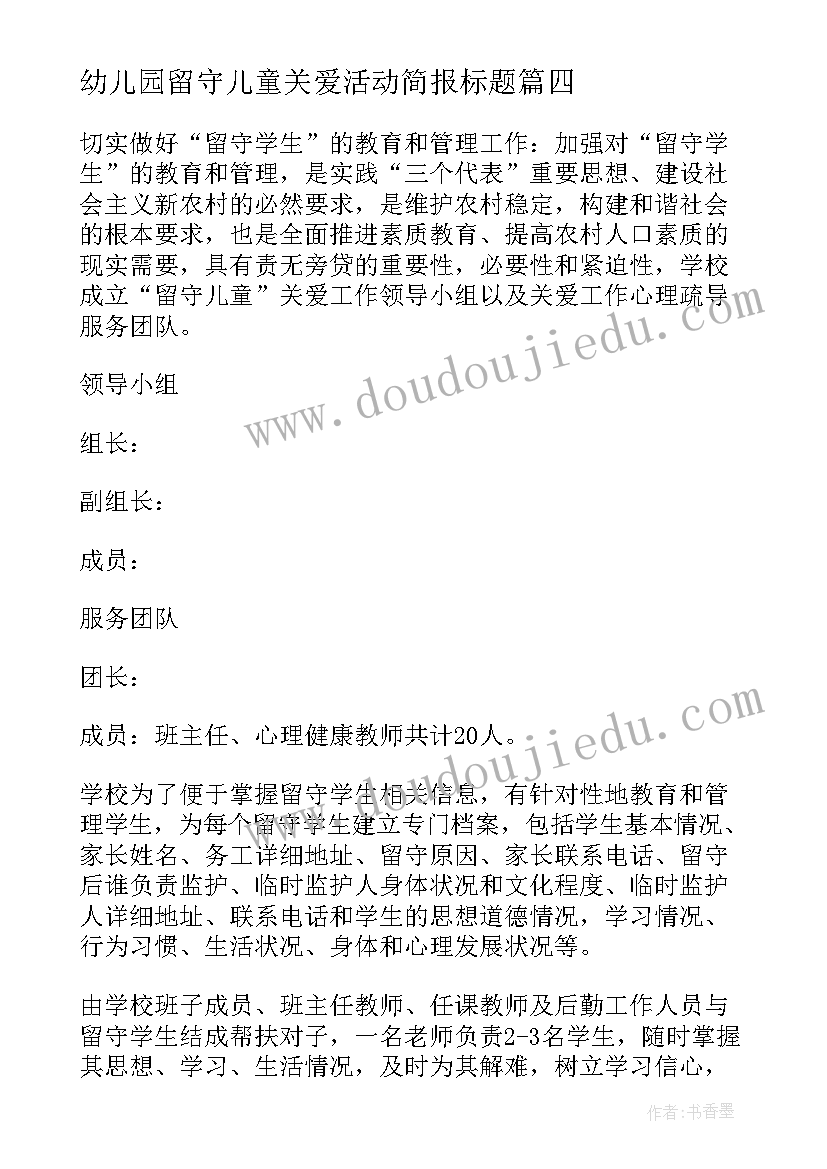 2023年幼儿园留守儿童关爱活动简报标题 对幼儿园留守儿童关爱活动的方案(模板5篇)