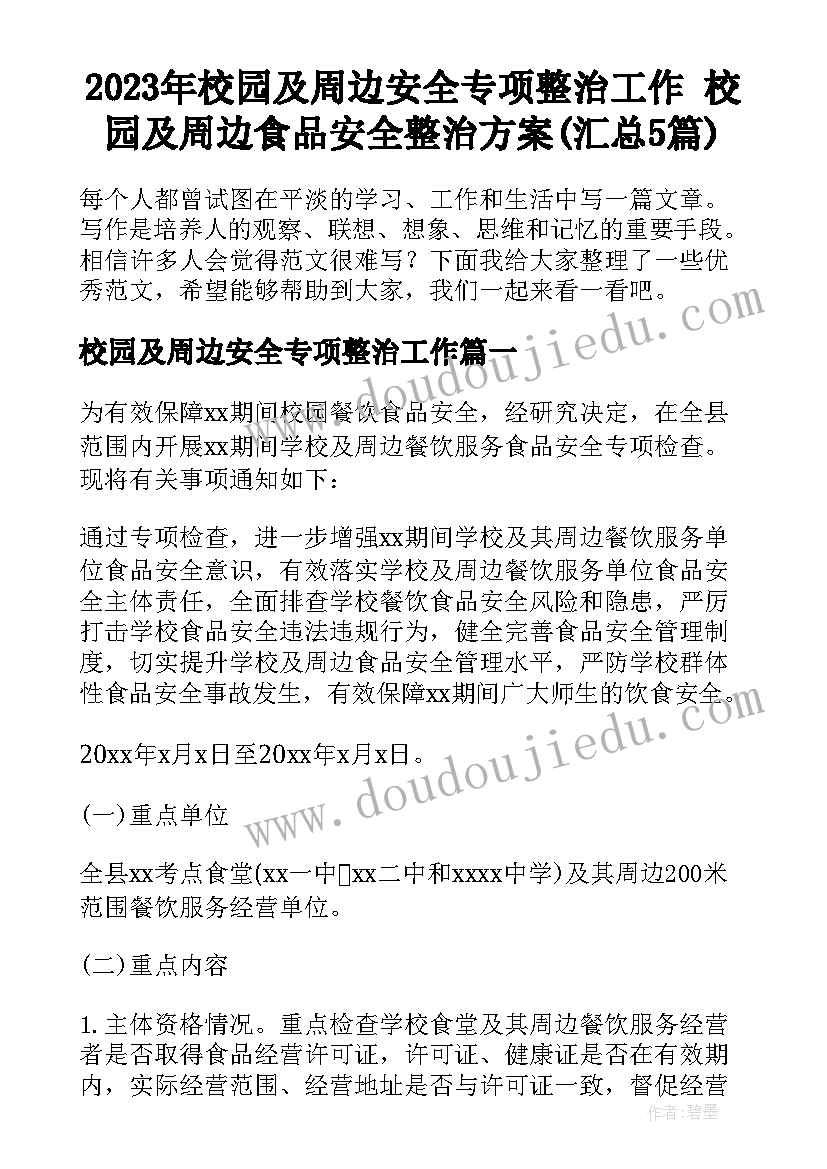 2023年校园及周边安全专项整治工作 校园及周边食品安全整治方案(汇总5篇)