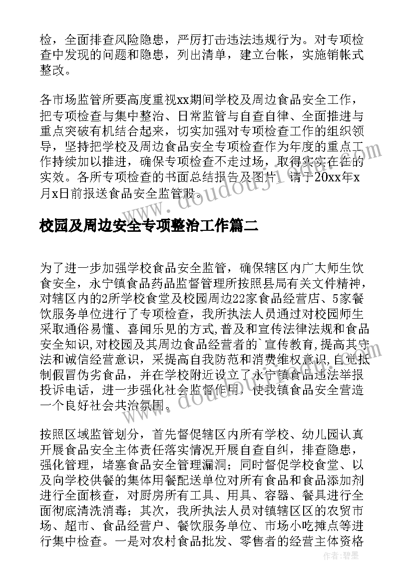 2023年校园及周边安全专项整治工作 校园及周边食品安全整治方案(汇总5篇)