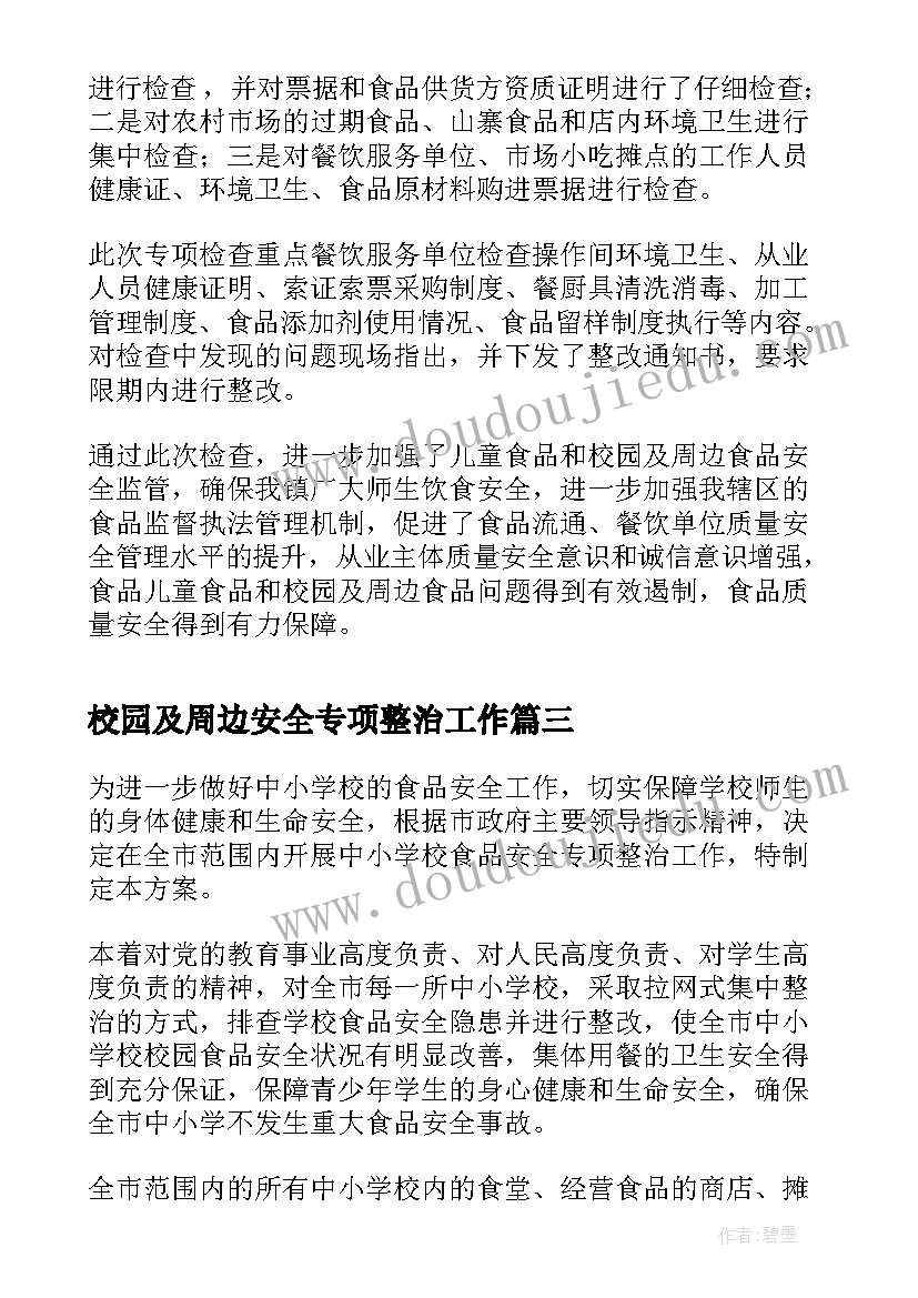 2023年校园及周边安全专项整治工作 校园及周边食品安全整治方案(汇总5篇)