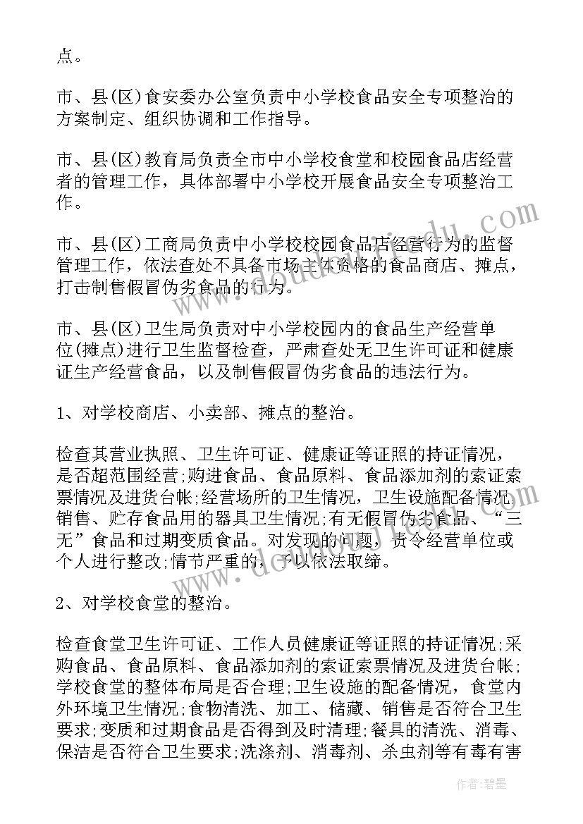 2023年校园及周边安全专项整治工作 校园及周边食品安全整治方案(汇总5篇)