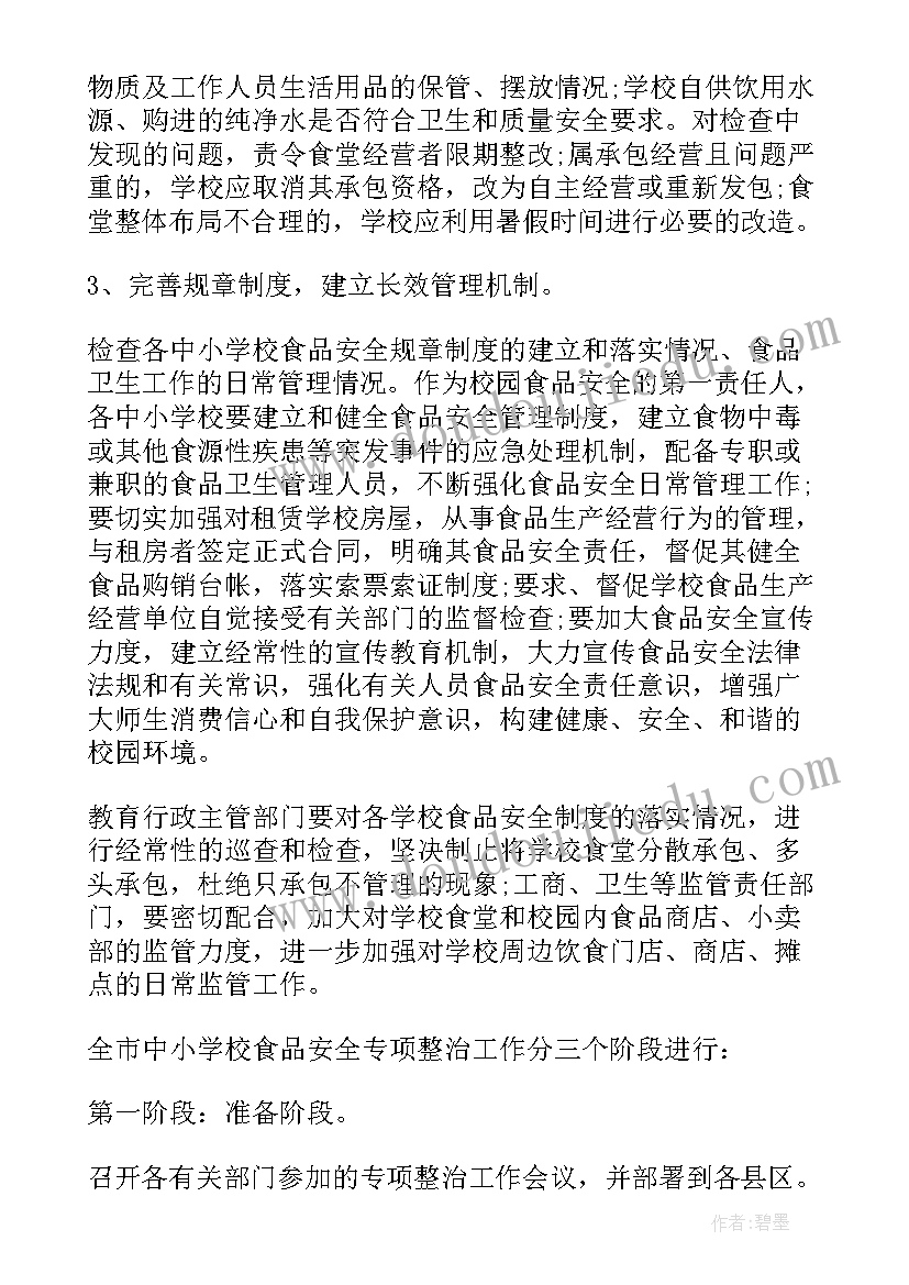 2023年校园及周边安全专项整治工作 校园及周边食品安全整治方案(汇总5篇)