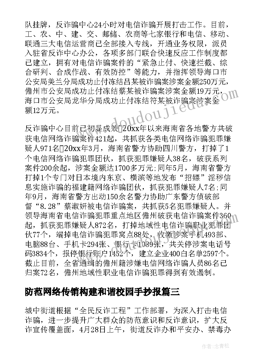 2023年防范网络传销构建和谐校园手抄报(通用5篇)