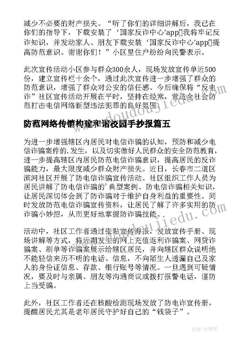 2023年防范网络传销构建和谐校园手抄报(通用5篇)