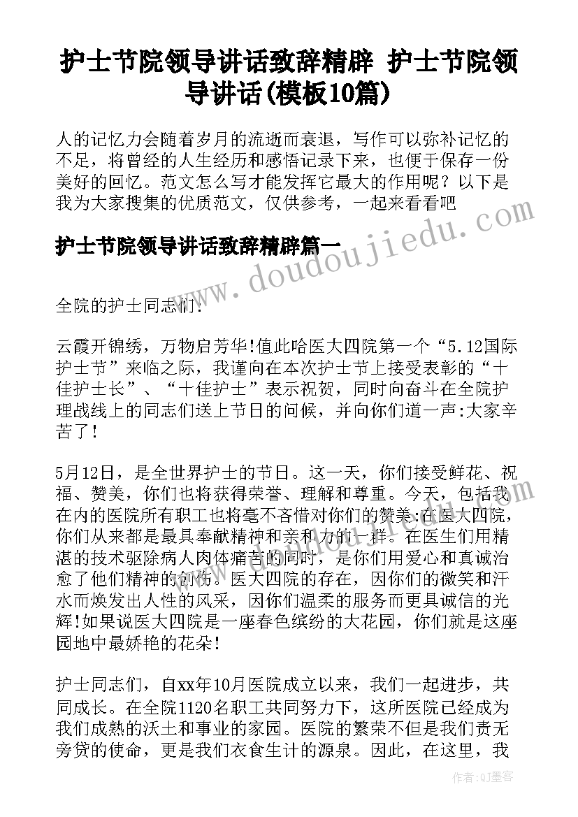 护士节院领导讲话致辞精辟 护士节院领导讲话(模板10篇)